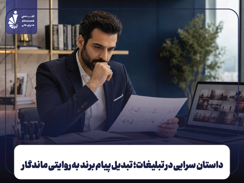 داستان‌سرایی در تبلیغات؛ تبدیل پیام برند به روایتی ماندگار