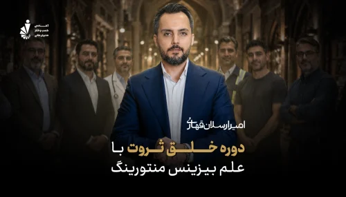 دوره خلق ثروت به روش منتورینگ