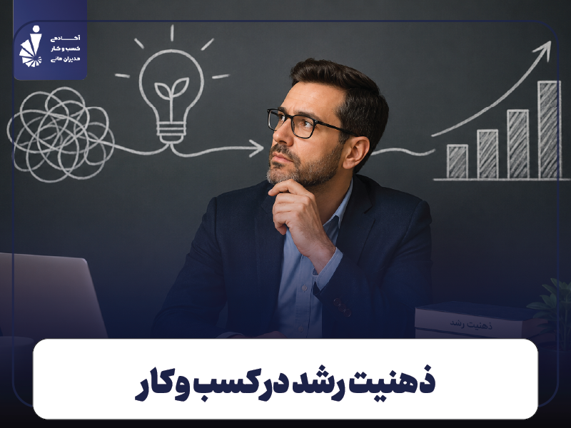 ذهنیت رشد در کسب و کار