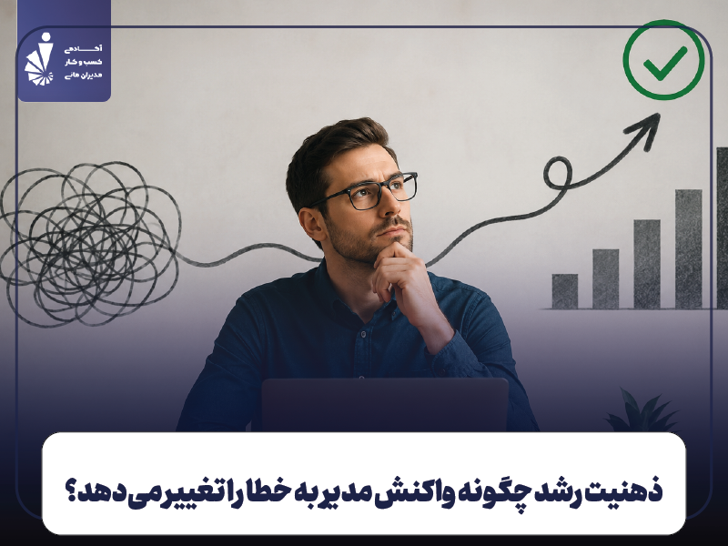 ذهنیت رشد در کسب و کار یعنی چه؟