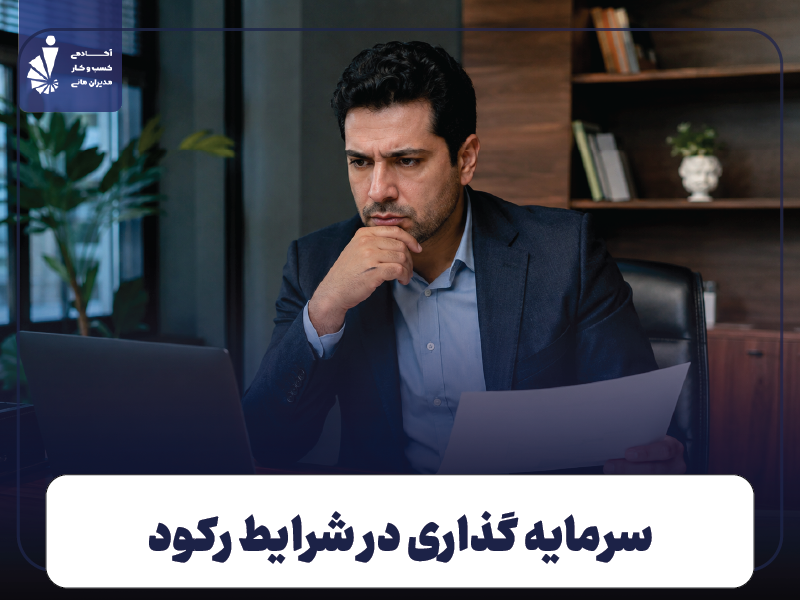 سرمایه گذاری در شرایط رکود؛ ۷ تصمیم هوشمند برای حفظ و رشد سرمایه