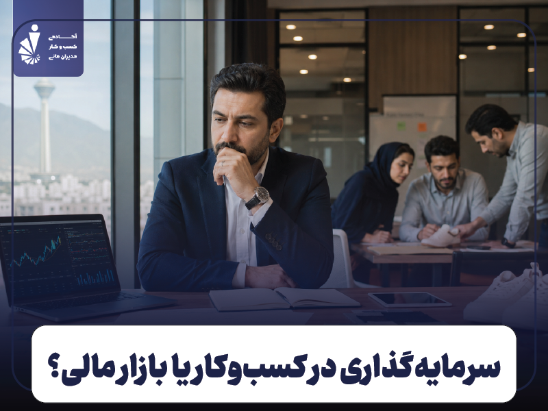 در رکود کجا سرمایه‌گذاری کنیم؛ کسب‌ و کار یا بازار مالی؟
