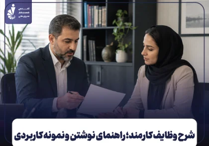شرح وظایف کارمند چیست؟ راهنمای نوشتن + نمونه و قالب آماده