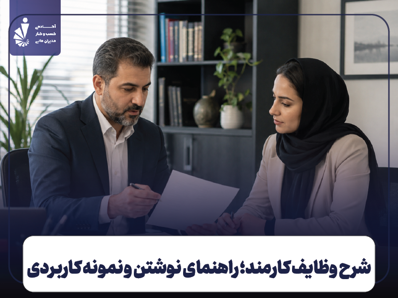 شرح وظایف کارمند چیست؟ راهنمای نوشتن + نمونه و قالب آماده