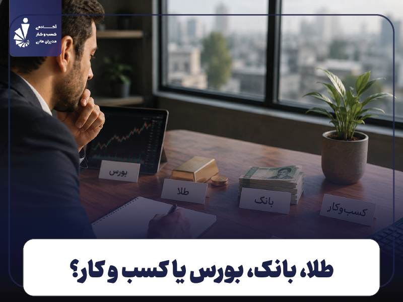 بهترین روش‌ های سرمایه گذاری کوتاه مدت در ایران
