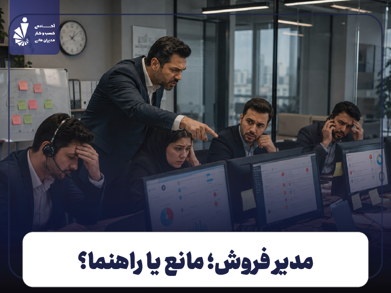 ۷ نشانه که مدیر فروش به مانع رشد فروش تبدیل شده است