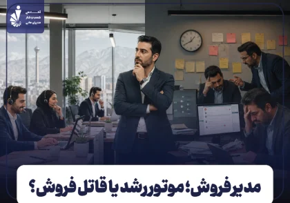 مدیریت تیم فروش چیست؟ وظایف مدیر فروش و ۷ اشتباه قاتل فروش