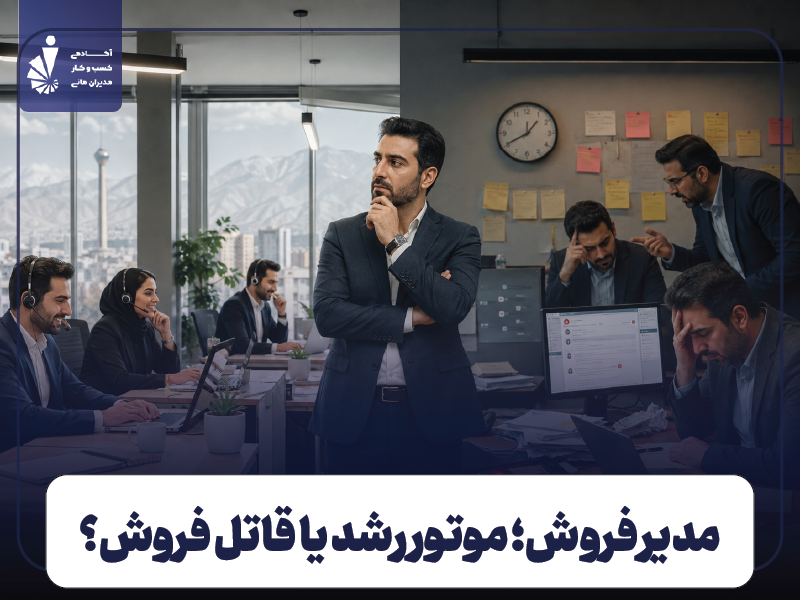 مدیریت تیم فروش چیست؟ وظایف مدیر فروش و ۷ اشتباه قاتل فروش