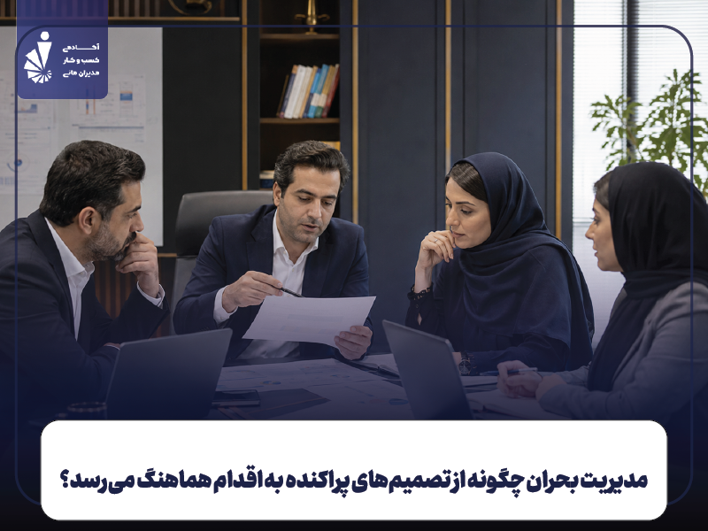 روش استفاده از استراتژی خروج از بحران در تصمیم روزانه