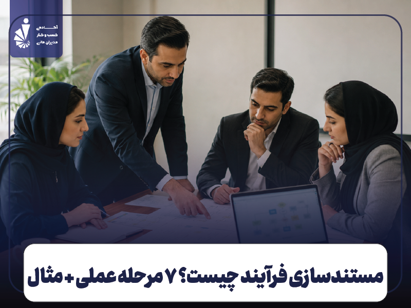 مستندسازی فرآیند چیست؟ ۷ مرحله عملی + مثال و نمونه