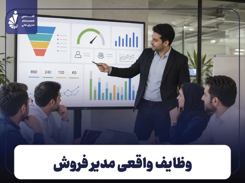 وظایف مدیر فروش چیست؟