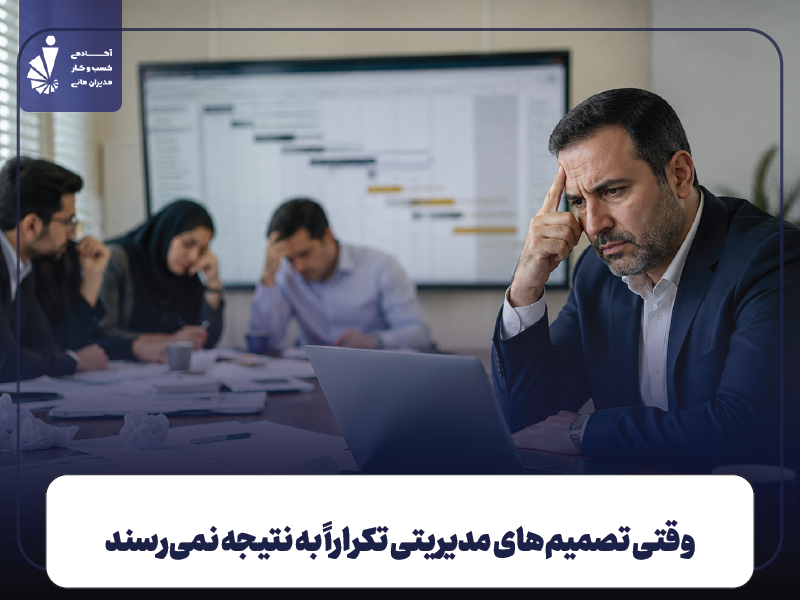 شکست مدیر یعنی چه و چرا تکرار می‌شود؟