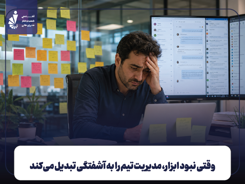 ابزارهای مدیریت تیم؛ چرا لازم‌اند؟