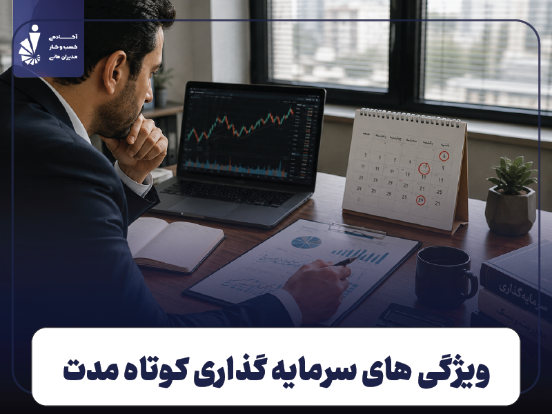 سرمایه گذاری کوتاه مدت باید چه ویژگی‌ های داشته باشد؟