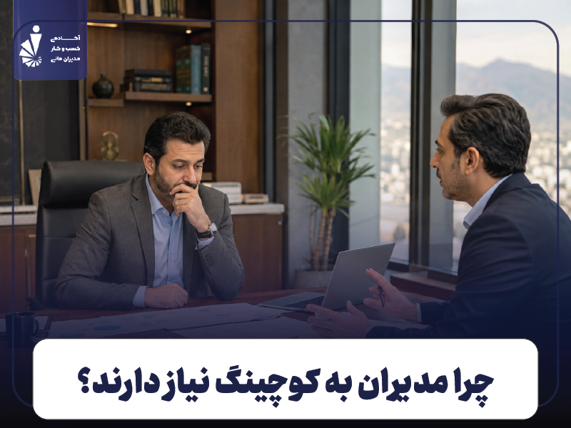 علت نیاز مدیران به کوچینگ