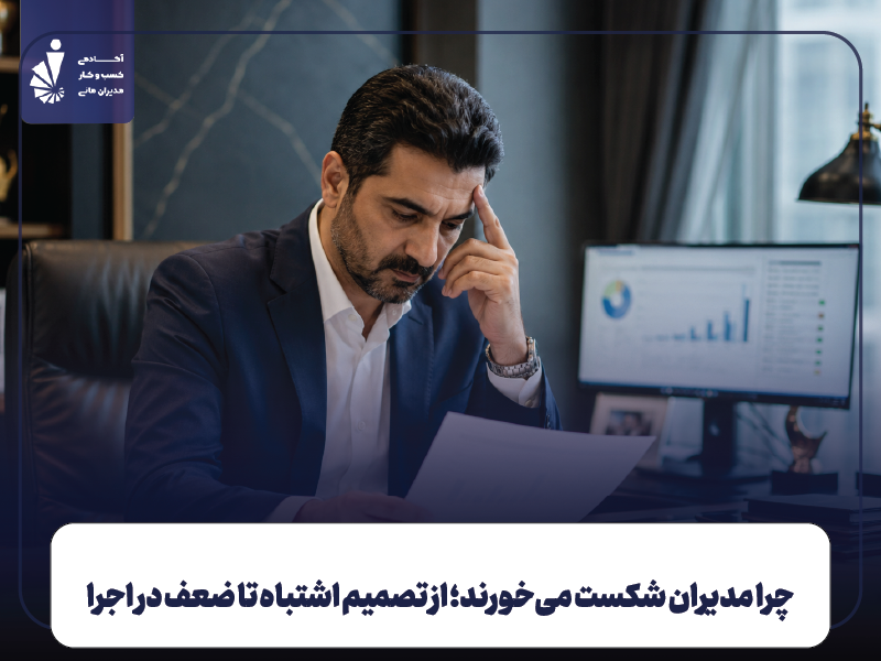 چرا مدیران شکست می‌خورند؛ از تصمیم اشتباه تا ضعف در اجرا