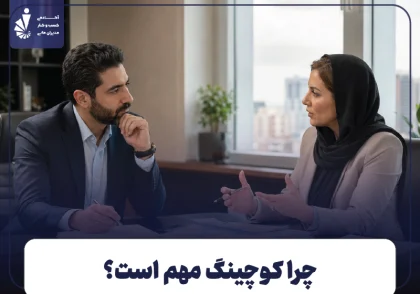 چرا کوچینگ مهم است؟ ۹ دلیل اهمیت کوچینگ برای مدیران و کسب‌ و کارها