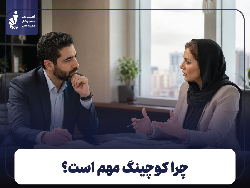 چرا کوچینگ مهم است؟ ۹ دلیل اهمیت کوچینگ برای مدیران و کسب و کارها