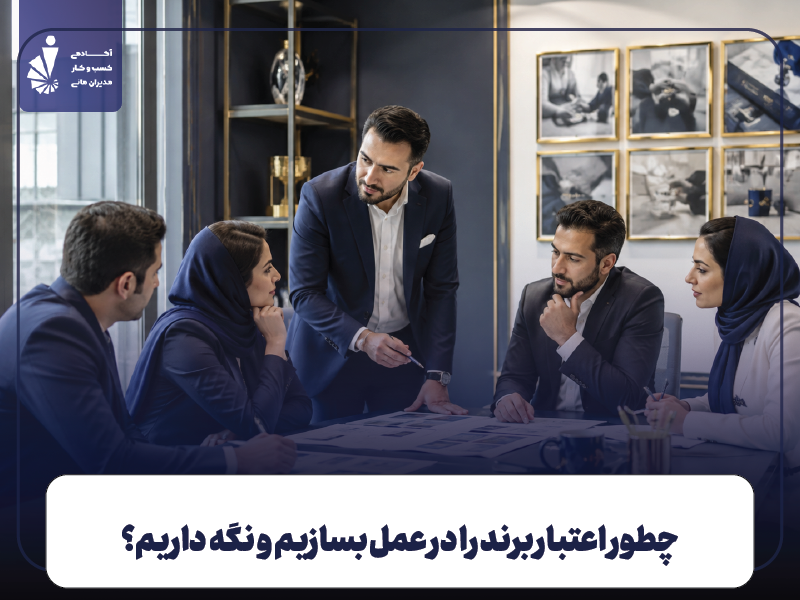 چطور اعتبار برند را در عمل بسازیم و نگه داریم؟