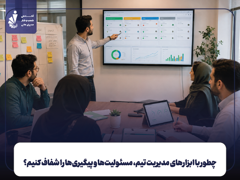 روش استفاده از ابزارهای مدیریت تیم در جلسات و کار
