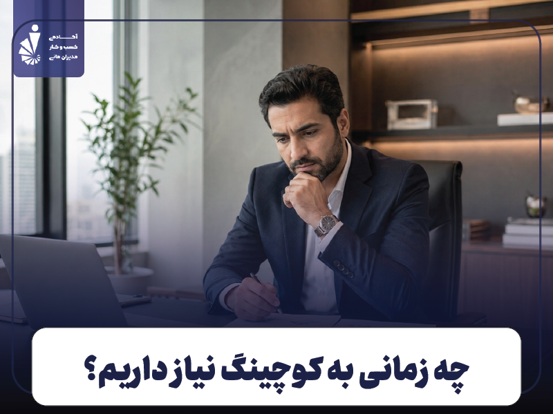 چه زمانی به کوچینگ نیاز داریم؟