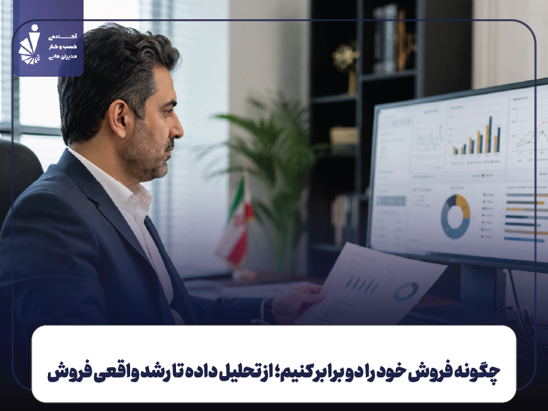 چگونه فروش خود را دو برابر کنیم؛ از تحلیل داده تا رشد واقعی فروش