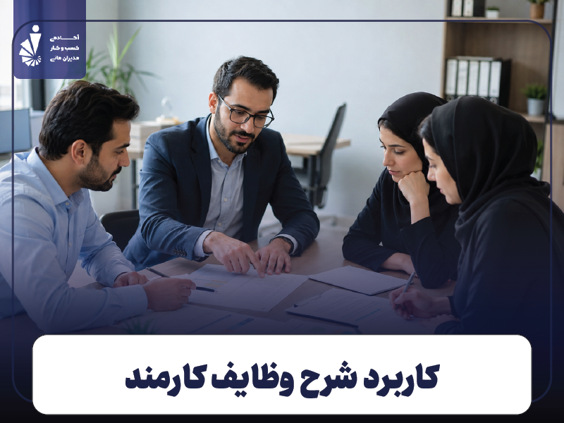 چرا شرح وظایف مهم است؟