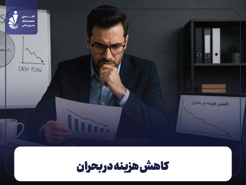 کاهش هزینه در بحران
