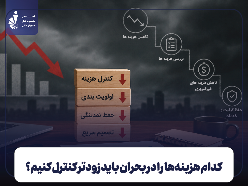 کدام هزینه‌ها را در بحران باید زودتر کنترل کنیم؟