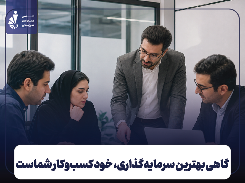 سرمایه‌گذاری روی کسب‌ و کار خود در شرایط رکود