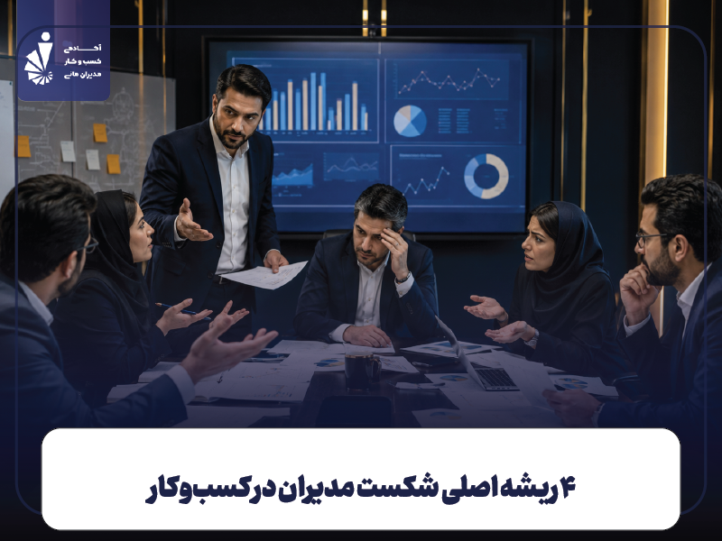 ۴ ریشه اصلی شکست مدیران در کسب‌وکار