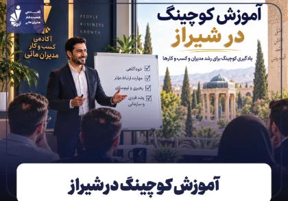 آموزش کوچینگ در شیراز
