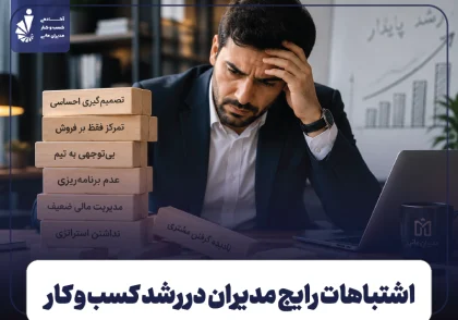 اشتباهات رایج مدیران در رشد کسب و کار