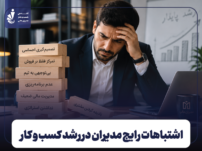 اشتباهات رایج مدیران در رشد کسب و کار