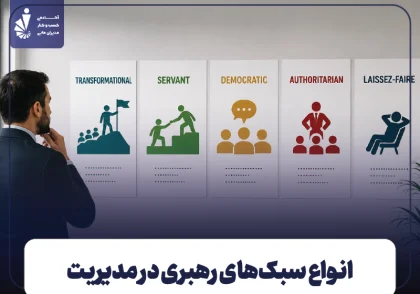انواع سبک‌های رهبری در مدیریت