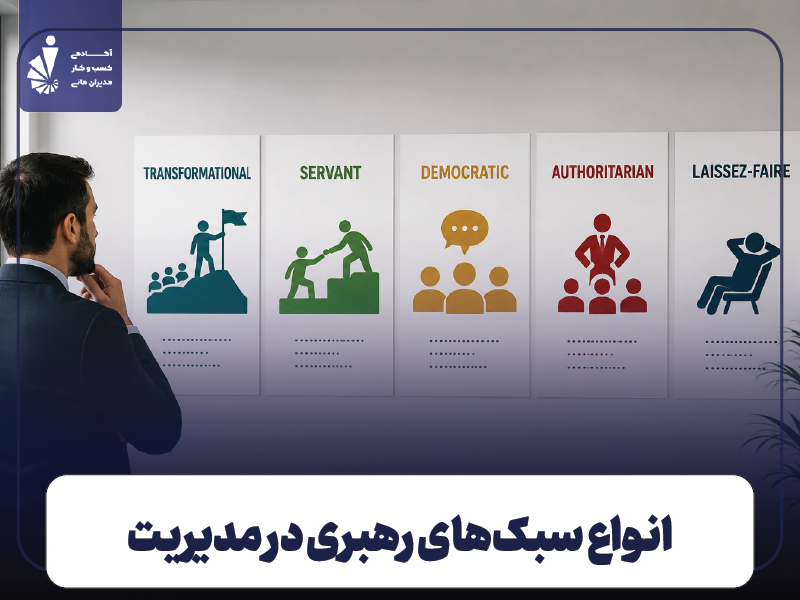 انواع سبک‌های رهبری در مدیریت