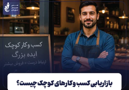 بازاریابی کسب و کارهای کوچک چیست؟