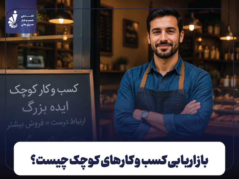 بازاریابی کسب و کارهای کوچک چیست؟