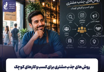 روش‌های جذب مشتری برای کسب و کارهای کوچک