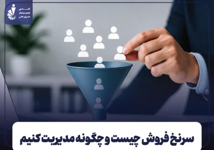 سرنخ فروش چیست و چگونه مدیریت کنیم