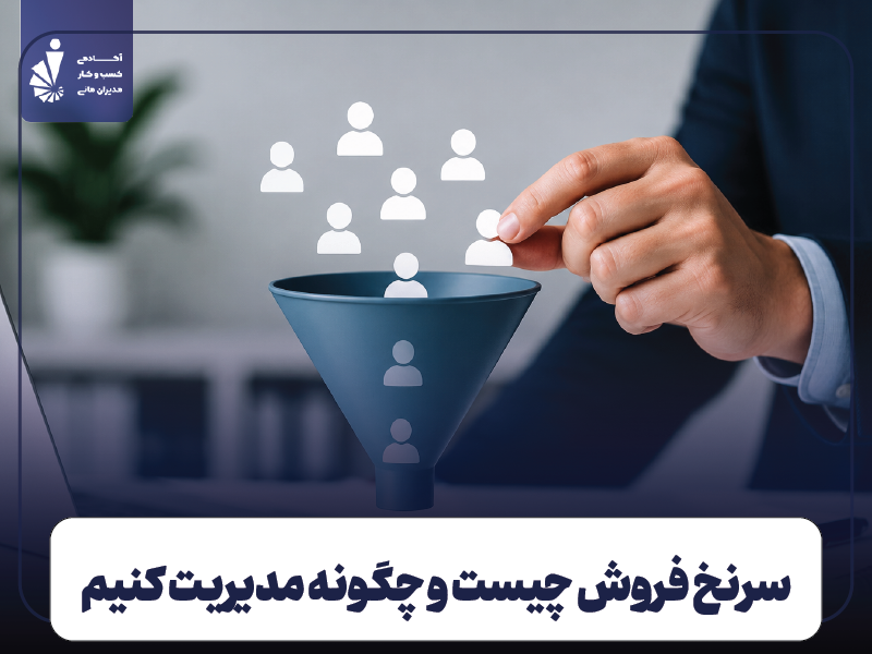 سرنخ فروش چیست و چگونه مدیریت کنیم