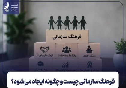 فرهنگ سازمانی چیست و چگونه ایجاد می‌شود