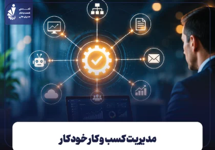 مدیریت کسب و کار خودکار