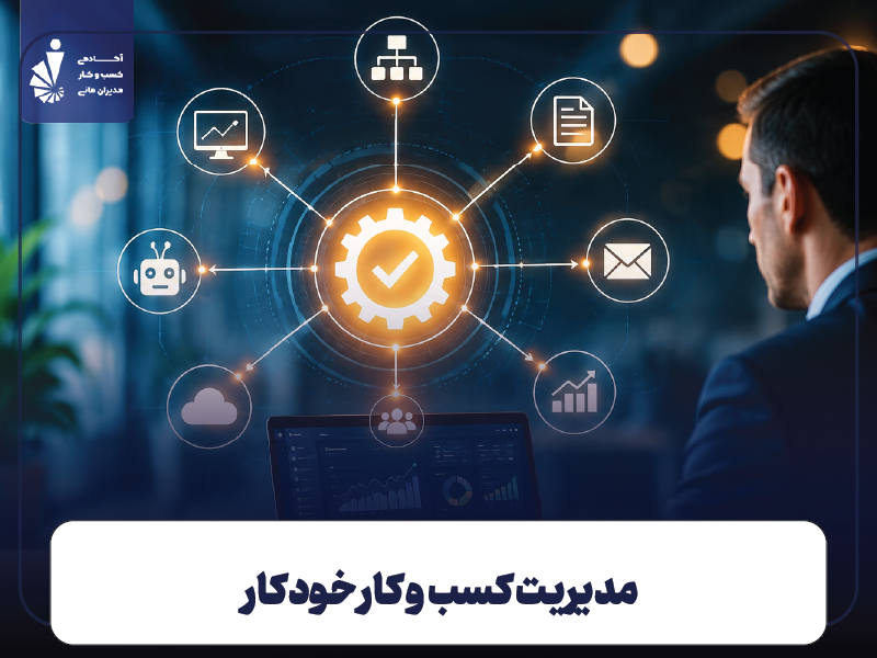 مدیریت کسب و کار خودکار