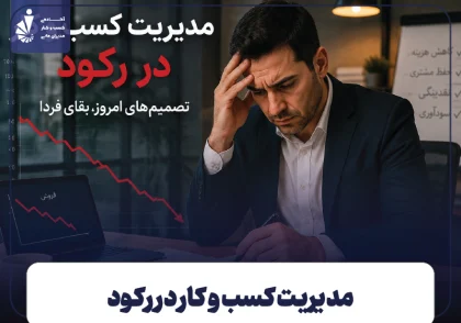 مدیریت کسب و کار در رکود