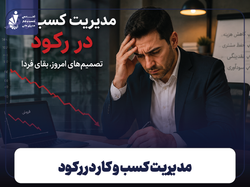 مدیریت کسب و کار در رکود