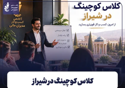 کلاس کوچینگ در شیراز